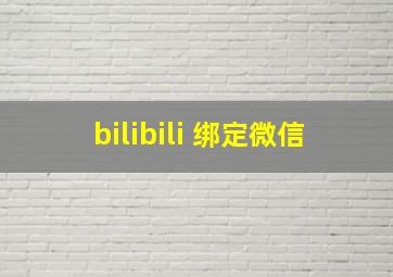 bilibili 绑定微信